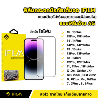 iFilm ฟิล์มกระจกนิรภัย แบบด้าน เต็มจอ เต็มกาว 9H สำหรับ ไอโฟน 15 Pro Max 15Plus 14 13 mini 12 11 XR Xs Max SE3 ฟิล์มด้าน