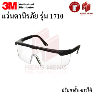 [1 อัน] 3M 1710 IN แว่นตานิรภัย แว่นใส ปรับขาสั้น-ยาวได้ กันลม กันฝุ่น