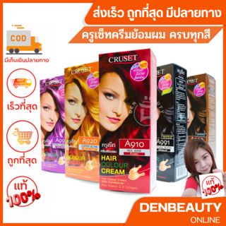 CRUSET Hair Colour Cream  ครูเซ็ท ครีมย้อมผม ครบทุกเฉดสี  60ml.x60ml.