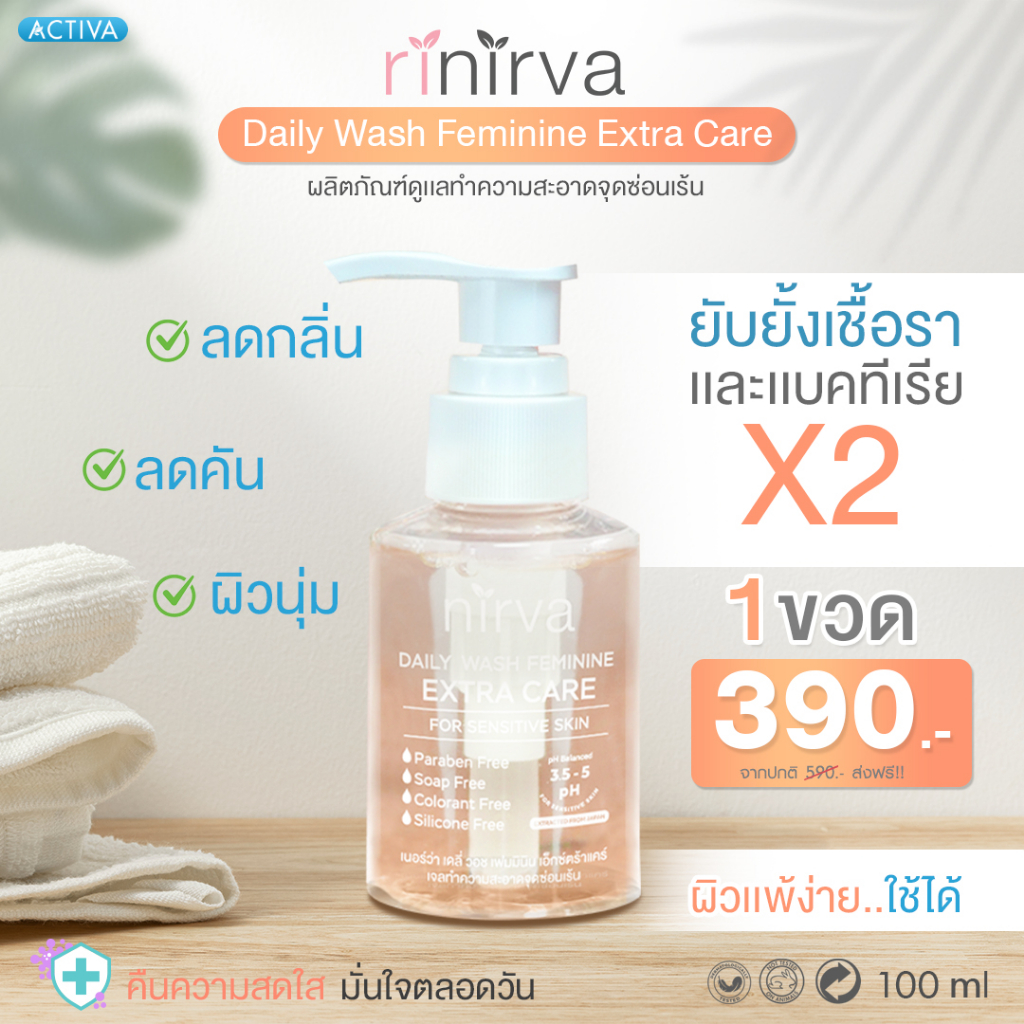 nirva-daily-wash-เจลทำความสะอาดจุดซ่อนเร้น-เนอร์ว่า-ขจัดกลิ่นอับ-ยับยั้งเชื้อแบคทีเรีย-เสริมเกราะให้ผิว-แข็งแรงยิ่งขึ้น