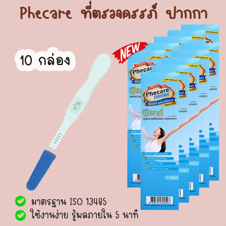 🌻 Phecare ฟีแคร์ (ปากกา 10 กล่อง) ที่ตรวจครรภ์ ทดสอบการตั้งครรภ์ ตรวจท้อง ❌ไม่ระบุชื่อสินค้าบนหน้ากล่อง❌