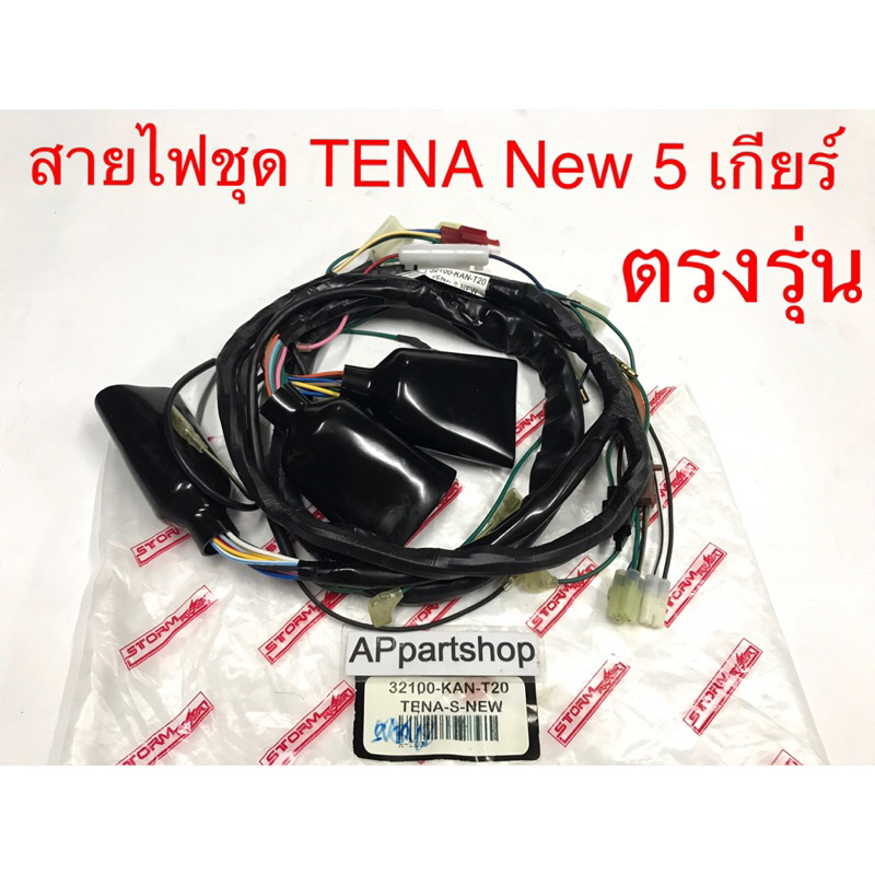 ชุด-สายไฟ-tena-new-5-เกียร์-เกรดaaa-ตรงรุ่น-ใหม่มือหนึ่ง-สายไฟชุด-เทน่า-ใหม่-5-เกียร์