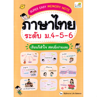 C111 9786163813824 SUPER EASY MEMORY NOTE ภาษาไทย ระดับ ม.4-5-6  เรียนก็เข้าใจ สอบยิ่งง่ายเลย