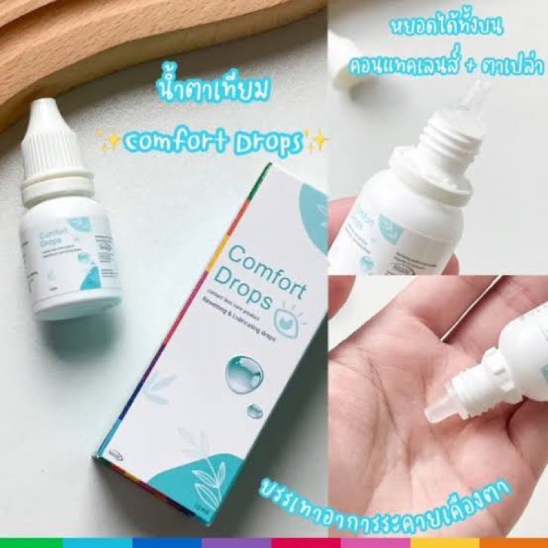 สูตรอ่อนโยน-comfort-drops-10ml-น้ำตาเทียมที่แพทย์แนะนำ-หยอดแล้วตาใส-ลดอาการระคายเคืองตาจากตาแห้ง-เพิ่มความชุ่มชื้น