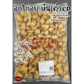 อกไก่อบ หั่นเต๋า CP ถุงละ 1kg (คลีน เนื้อล้วน)