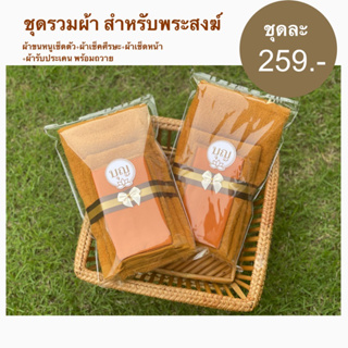 ชุดรวมผ้าขนหนูสำหรับถวายพระสงฆ์ชุดละ259บาท คุ้ม สวยสะอาดเรียบร้อย