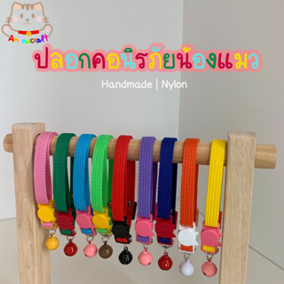 ปลอกคอแมวนิรภัย [สายไนลอน] สีสันสดใส 1/2 💘