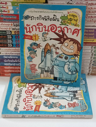 ภารกิจพิชิตฝันนักบินอวกาศ เล่ม1 (มือ2)