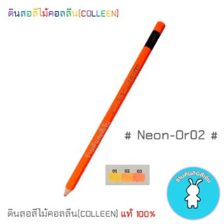 สีคอลลีนขายแยกแท่ง ดินสอสีไม้คอลลีน(COLLEEN) &gt;&gt;&gt;สีนีออน #NEON-Or02