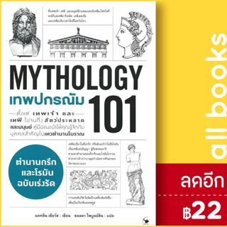 เทพปกรณัม 101 (MYTHOLOGY 101) | แอร์โรว์ มัลติมีเดีย แคทลีน เซียร์ส