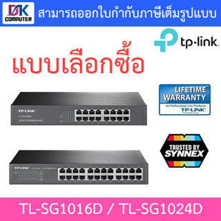 TP-LINK : TL-SG1016D / TL-SG1024D - 16 / 24 Port Gigabit Desktop/Rackmount Switch - แบบเลือกซื้อ