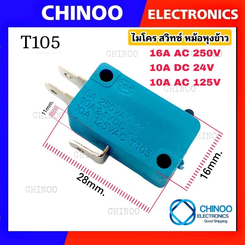 gr-t105-ไมโครสวิทช์-หม้อหุงข้าว-3ขา-16a-250v-อะไหล่หม้อหุงข้าว-สวิทซ์-หม้อหุงข้าว