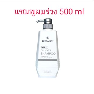 ☑️ 500 ml ☑️ แชมพูผมร่วง Bergamot Extra Delicate Shampoo