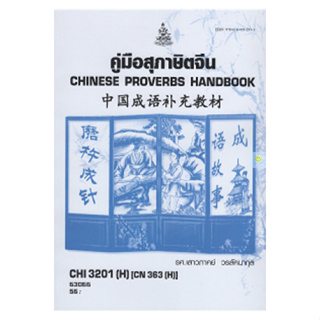 หนังสือเรียนราม CHI3201(H) CN363(H) คู่มือสุภาษิตจีน