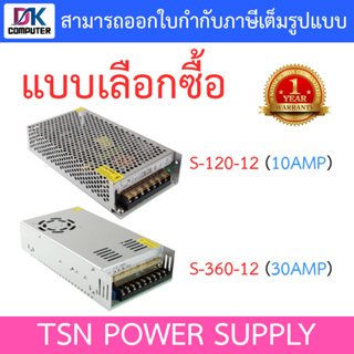 TSN POWER SUPPLY เพาเวอร์ซัพพลาย รุ่น S-120-12 (10AMP) / S-360-12 (30AMP) - แบบเลือกซื้อ