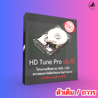 HD Tune Pro 5.75 (Full) ถาวร ตรวจสอบฮาร์ดดิสก์สแกน Bad Sector