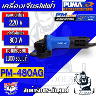 PUMA เครื่องเจียร์ ไฟฟ้า 4 นิ้ว พูม่า รุ่น PM-480AG กำลังไฟ 800วัตต์ สวิตซ์ท้าย หินเจียร ลูกหมู รับประกัน 1 ปี