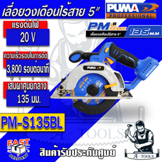ส่งฟรี!! PUMA เลื่อยวงเดือน ไร้สาย 5" พูม่า รุ่น PM-S135BL (ตัวเปล่า ไม่รวมแบต) มอเตอร์ไร้แปรงถ่าน 20V รับประกัน1ปี