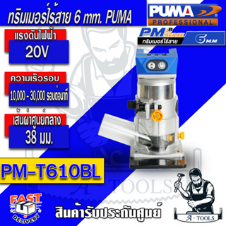ส่งฟรี!! PUMA ทริมเมอร์ไร้สาย พูม่า รุ่น PM-T610BL (ตัวเปล่า) เครื่องเซาะร่อง 6mm. มอเตอร์ไร้แปรงถ่าน รับประกัน1ปี