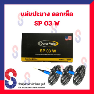 แผ่นปะยาง ดอกเห็ด SP แผ่นปะยางดอกเห็ด ใช่ร่วมกับดอกสว่าน แผ่นปะซ่อมแผลยาง แผ่นปะยางรถบรรทุก แผ่นปะยางเรเดียล