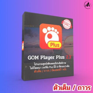 GOM Player Plus (Full) ถาวร โปรแกรมดูหนังฟังเพลงมีประสิทธิภาพ ไม่มีโฆษณา โดยเวอร์ชั่น Plus นี้มี UI ที่สวยกว่าเดิม