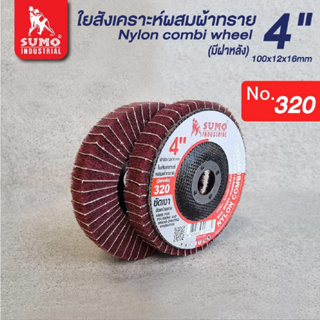 SUMO ใบขัดใยสังเคราะห์ 4” (มีฝาหลัง) ขัดเงา 100x12x16mm #320 ขัดสแตนเลส ใบขัดสก็อตไบร์ท bbsupertools