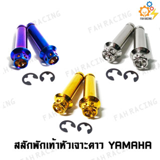 สลักพักเท้า สแตนเลส หัวเจาะดาว สำหรับ YAMAHA (1คู่)