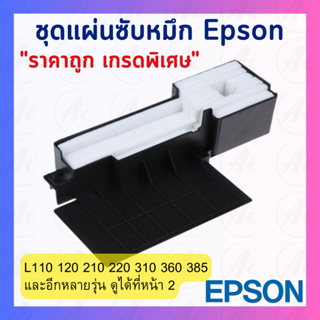 ภาพหน้าปกสินค้าผ้าซับหมึกเกรดพิเศษ Epson L110 L210 L220 L380 L485 L405 และรุ่นอื่น ๆ L series ฟองน้ำซับหมึก ที่เกี่ยวข้อง