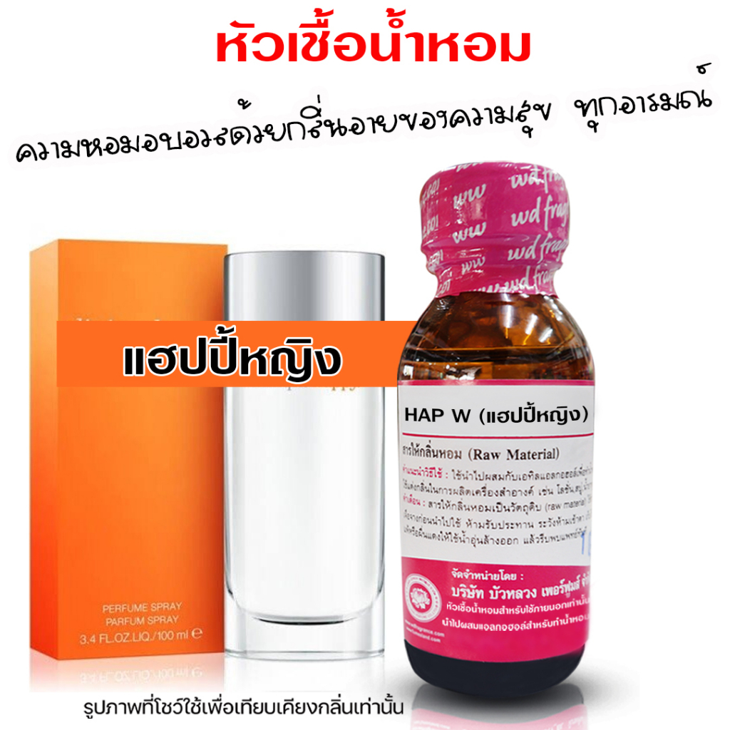 หัวเชื้อน้ำหอม100-กลิ่นแฮปปี้หญิง-น้ำหอมฝรั่งเศษ-หัวเชื้อน้ำหอม-น้ำหอมผู้หญิง-กลิ่นหอมละมุน-น้ำหอมติดทนยาวนาน-ความเข้ม