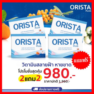 9.9 **โค้ดลดเพิ่ม400 ทักแชท** Orista Plus ใหม่ ออริสต้า วิตามินฝ้า / Fullrene