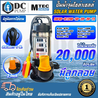 ปั๊มน้ำจุ่มไดโว่ โซล่าเซลล์ MTEC รุ่นSWQS-H1200-50-20-20-72(ลูกลอยแดง)1200W 72V ท่อส่งน้ำ 2 นิ้วรองรับการทำงาน 48-145V