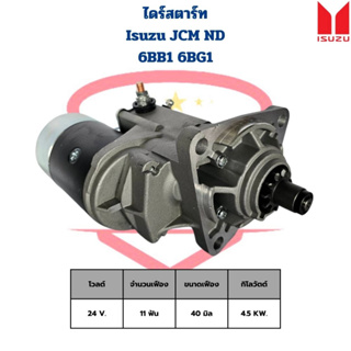 ไดสตาร์ท Isuzu JCM ND 6BB1 6BG1 24V. 11ฟัน 4.5KW. ไดร์สตาร์ท JCM ไดร์ND