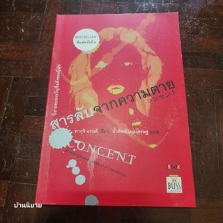 หนังสือ สารลับจากความตาย เขียนโดย ทากุจิ แรนดี แปลโดย น้ำทิพย์ เมธเศรษฐ (นิยายสยองขวัญชื่อดังของญี่ปุ่น) ราคาปก 170.-