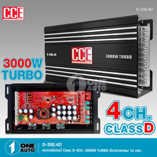 CCE เพาเวอร์คลาสดี4แชนแนล D-200.4D Power CLASS D 4CH. เครื่องเสียงรถยนต์ คลาสดี4แชนแนล D4CH ขับกลางแหลมรวมได้