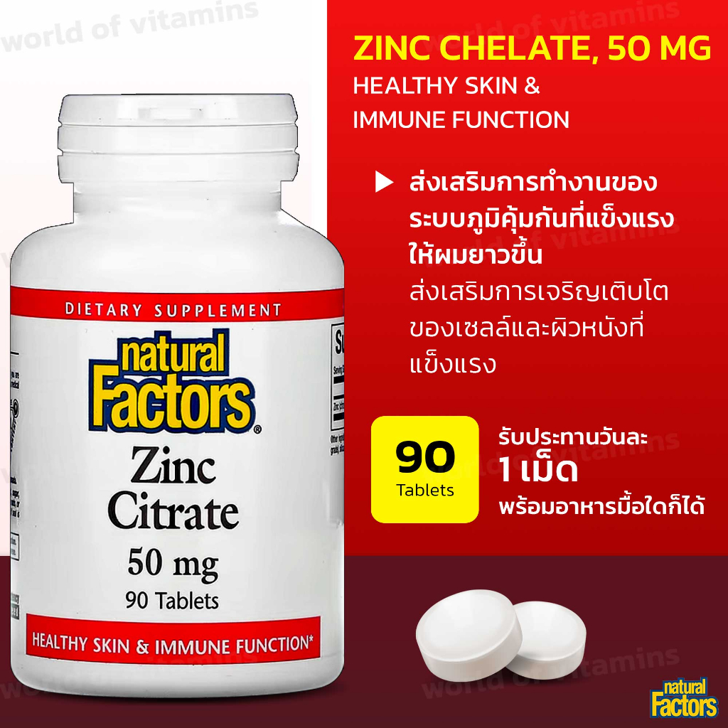 Natural Factors Zinc Citrate 50mg 90Tablets (Sku.2102) Shopee Thailand