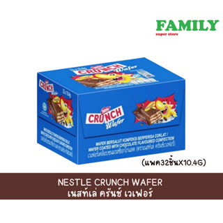 Nestle Crunch Wafer เนสท์เล่ครันช์เวเฟอร์ ช็อคโกแลต แพ็ค 32ชิ้น (ครั้นช์เวเฟอร์)