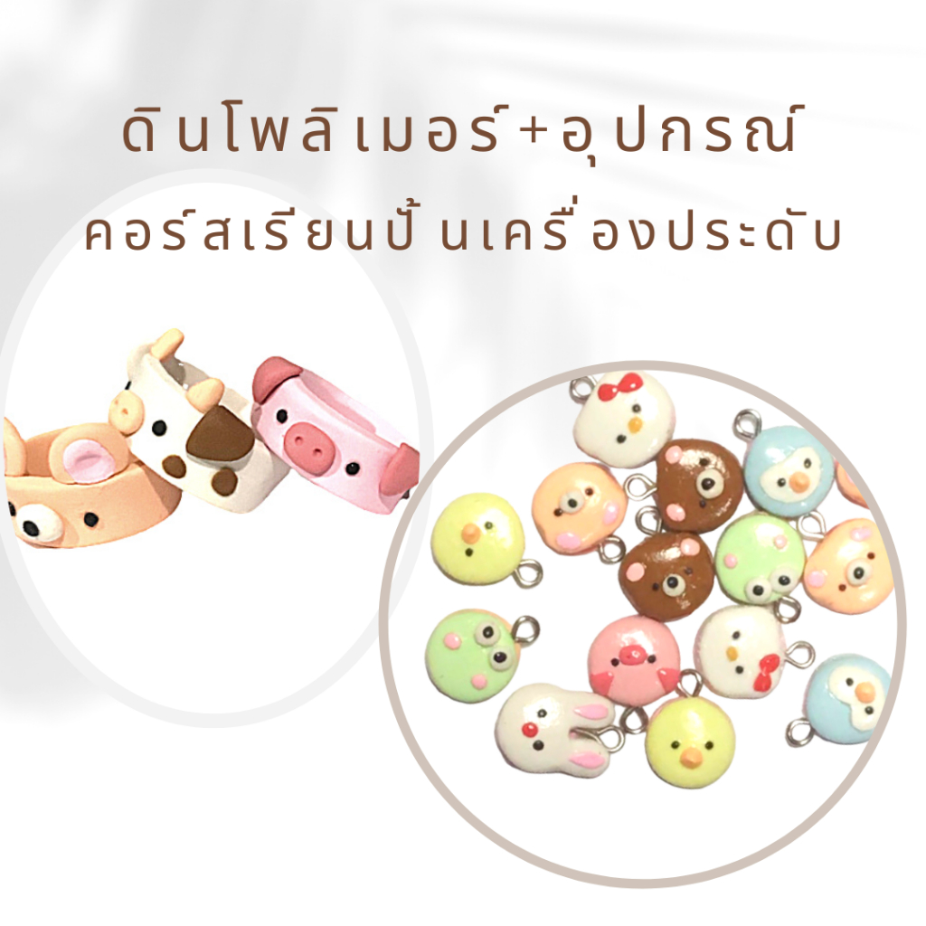 ดินโพลิเมอร์-อุปกรณ์ปั้น-คอร์สเรียนปั้นออนไลน์เครื่องประดับลายมาการอง-รูปสัตว์