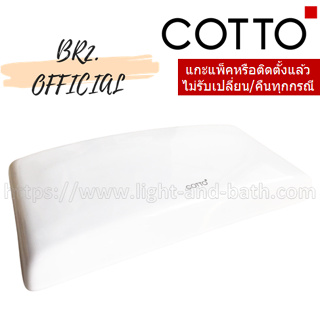 (01.06) 	COTTO = 	C7107 ฝาถังพักน้ำ RIVIERA (TWO PIECE)