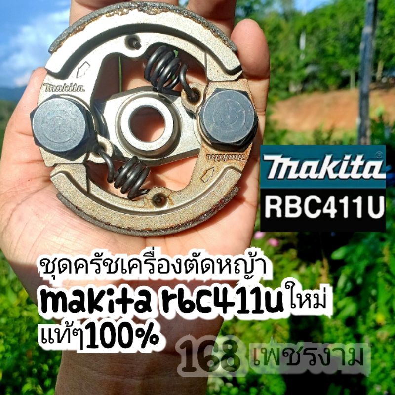 ครัชเครื่องตัดหญ้า-makita-rbc411uใหม่-แท้ๆ100