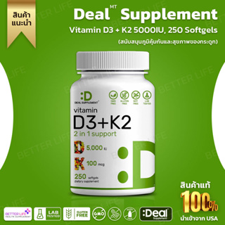สินค้า ไซค์ใหญ่ 250 เม็ด !!! Deal supplement Vitamin D3 K2 Softgel , Vitamin D3 5000 IU & Vitamin K2 MK7 MK4 (No.844)