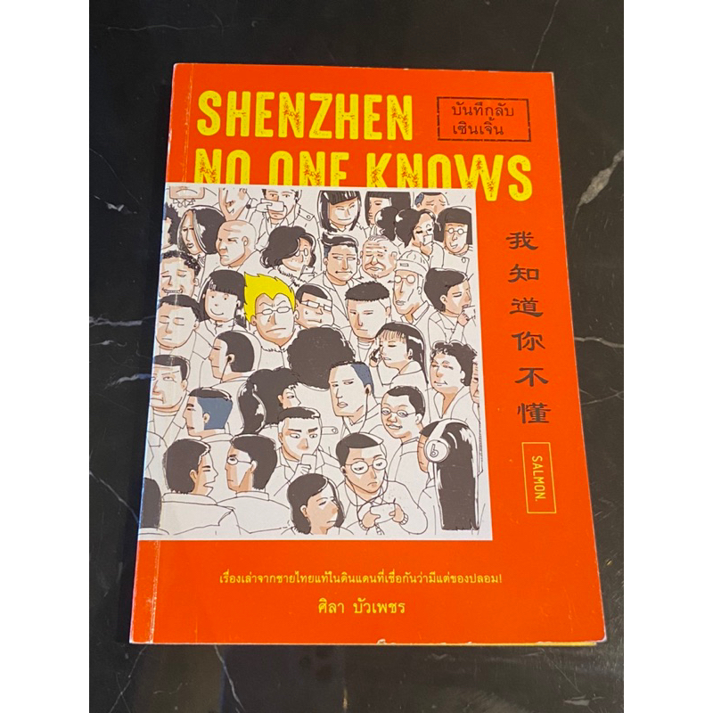 มือ2-บันทึกลับเซินเจิ้น-shenzhen-no-one-knows