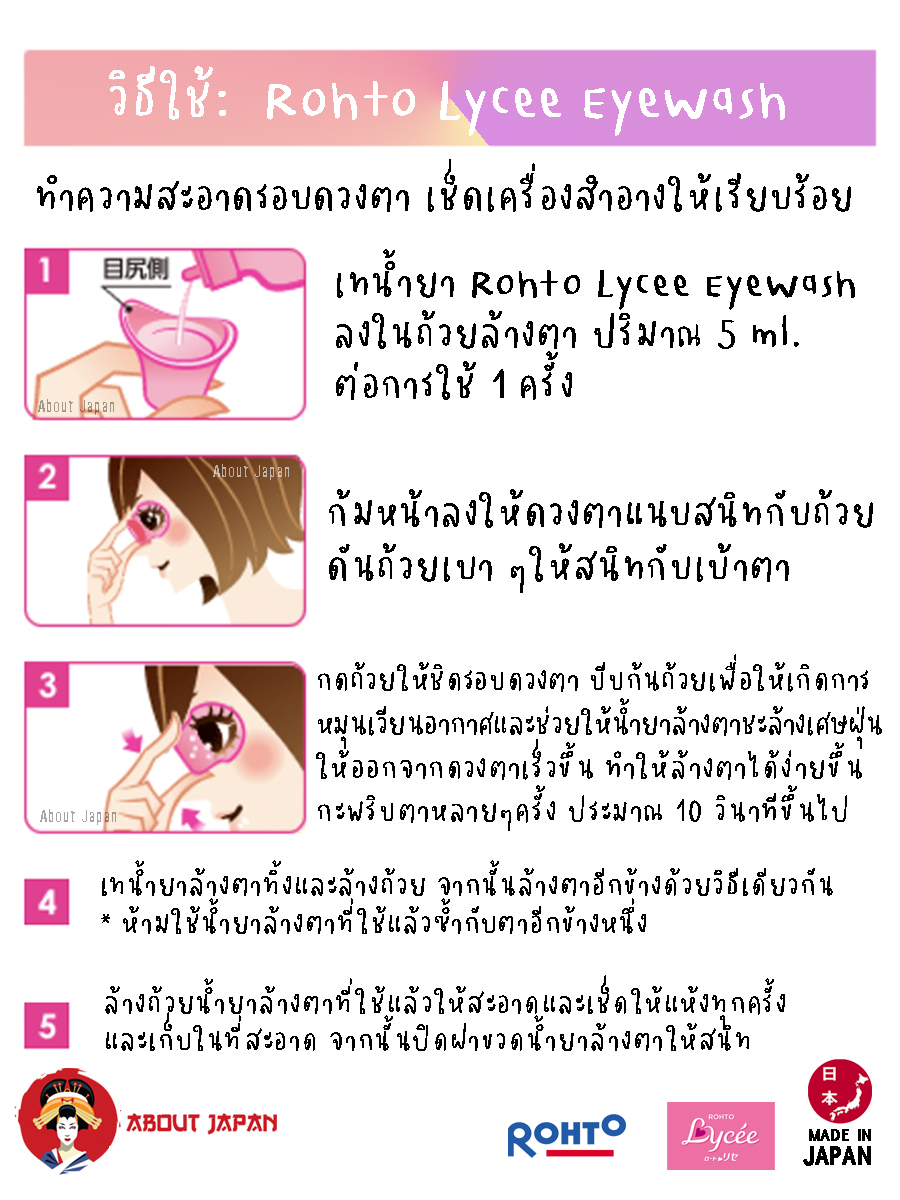 rohto-lycee-eyewash-น้ำยาล้างตา-ผสมวิตามินสูตรอ่อนโยนและถนอมดวงตา