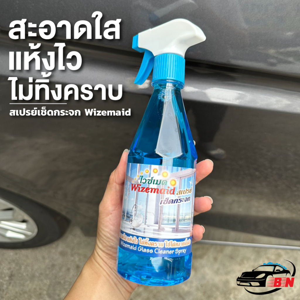 ขายส่งยกลัง-12-ขวด-น้ำยาเช็ดกระจก-ตรา-ไวซ์เมด-wizemaid-ยกลัง-ราคาส่ง-สะอาดใส-แห้งไว-ไม่ทิ้งคราบ-ของแท้-100