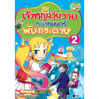 เจ้าหญิงวุ่นวายกับเวทมนตร์พับกระดาษ เล่ม 2 (ฉบับการ์ตูน) จำหน่ายโดย  ผศ. สุชาติ สุภาพ