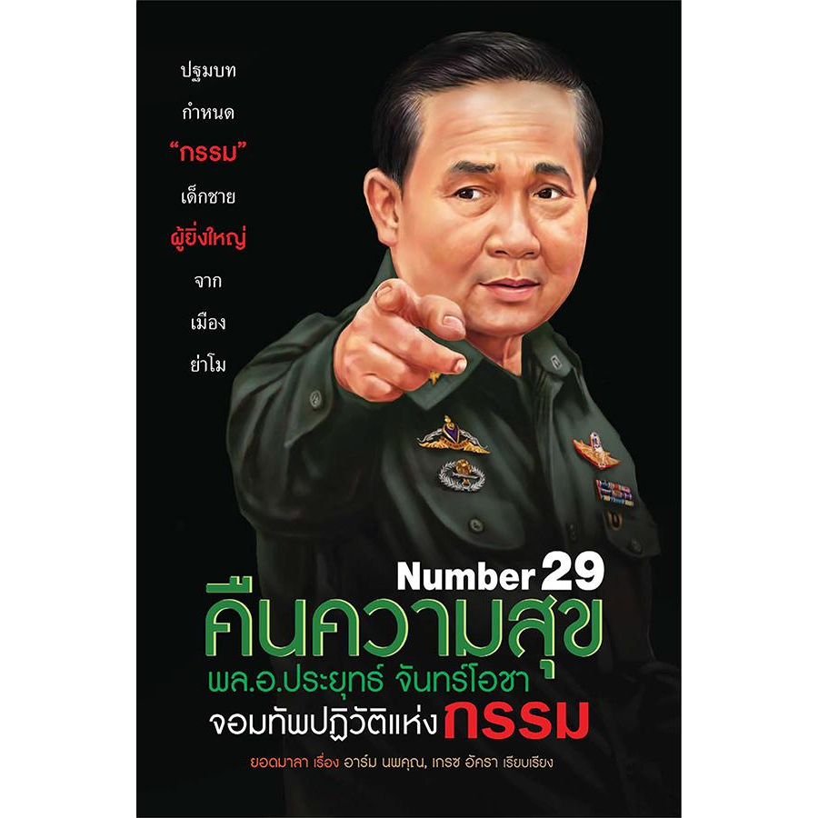 number-29-คืนความสุข-พล-อ-ประยุทธ์-จันทร์โอชา-จอมทัพปฏิวัติแห่งกรรม-จำหน่ายโดย-ผศ-สุชาติ-สุภาพ