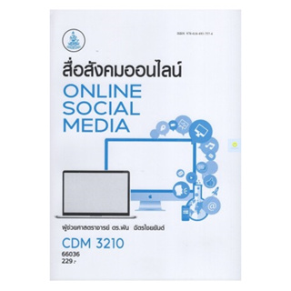 หนังสือเรียนราม CDM3210 สื่อสังคมออนไลน์