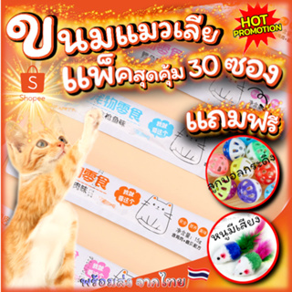 ขนมแมวเลีย ครีมแมวเลีย QIAO แพ็คสุดคุ้ม 30ชิ้น แถมฟรี!! ของเล่นน้องแมว 2ชิ้น ลูกบอลและลูกหนูขนไก่ฟรี!! พร้อมส่งจากไทย