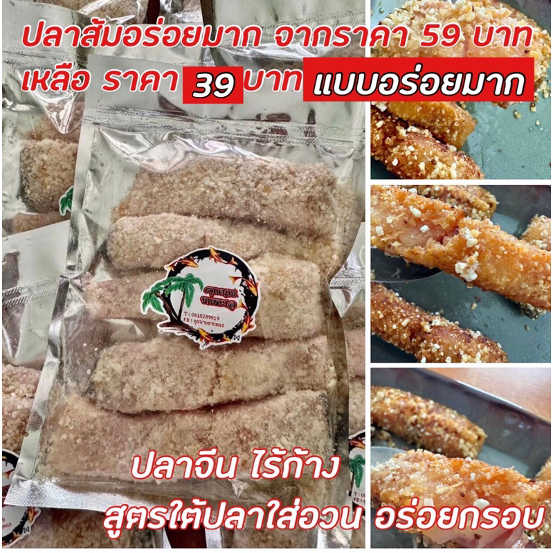 ปลาส้ม-ปลาใส่อวน-ของดีเกาะสมุย-ปลาจีนไร้ก้างขนาด220กรัม-โปรโมชั่นพิเศษ39-บาท