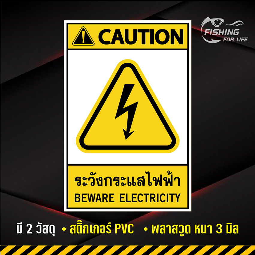 ป้ายระวังกระแสไฟฟ้า-beware-electricity-สติ๊กเกอร์ระวังกระแสไฟฟ้า