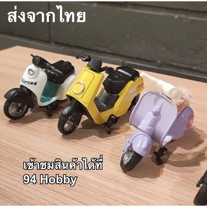 โมเดล-ของเล่น-มอเตอร์ไซค์-สกู๊ตเตอร์